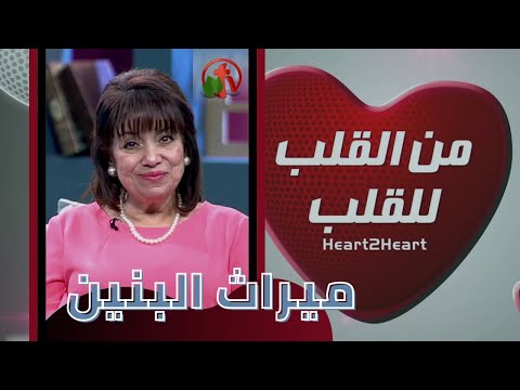 Heart To Heart – Children's Inheritance (45) |  من القلب للقلب – ميراث البنين (45)