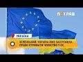 Зеленський: Україна вже заслужила право отримати членство у ЄС