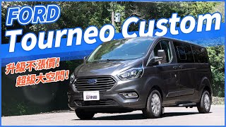 【Andy老爹試駕】升級不加價!超級大空間!Ford Tourneo Custom 八座豪華型!