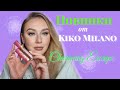 НОВИНКИ ОТ KIKO MILANO CHARMING ESCAPE/Обзор новинок/Новая помада кико милано/бюджетные находки