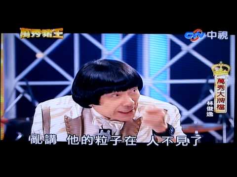 萬秀豬王#林俊逸訪問秀