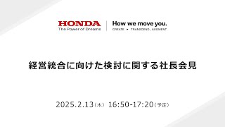経営統合に向けた検討に関する社長会見