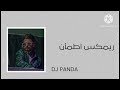 ريمكس سيروان القيس اطمأن  