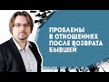 Проблемы в отношениях после возврата бывшей