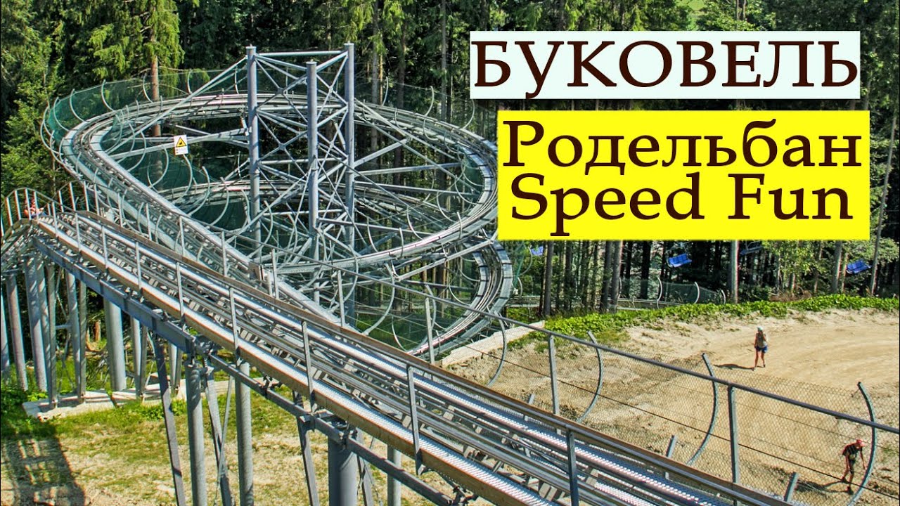 БУКОВЕЛЬ. Родельбан Speed Fun. Спід Фан. УКРАЇНА. - YouTube