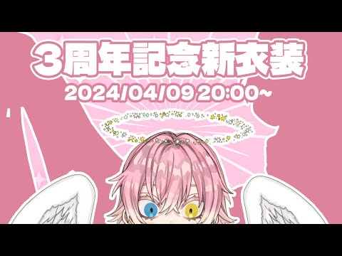 【デビュー3周年+3000人記念】新衣装お披露目【猫屋ナギ/Vtuber】