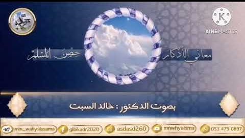 معاني الأذكار ( حصن المسلم " تتمة الآية السابقة " بالغدو والأصال ولا تكن من الغافلين " )