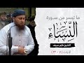 ما تيسر من سورة النساء الشيخ حازم سيف صلاة القيام رمضان 1444ه 2023م