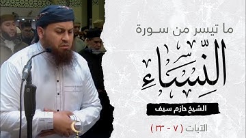 ما تيسر من سورة النساء || الشيخ حازم سيف صلاة القيام رمضان 1444ه‍ - 2023م