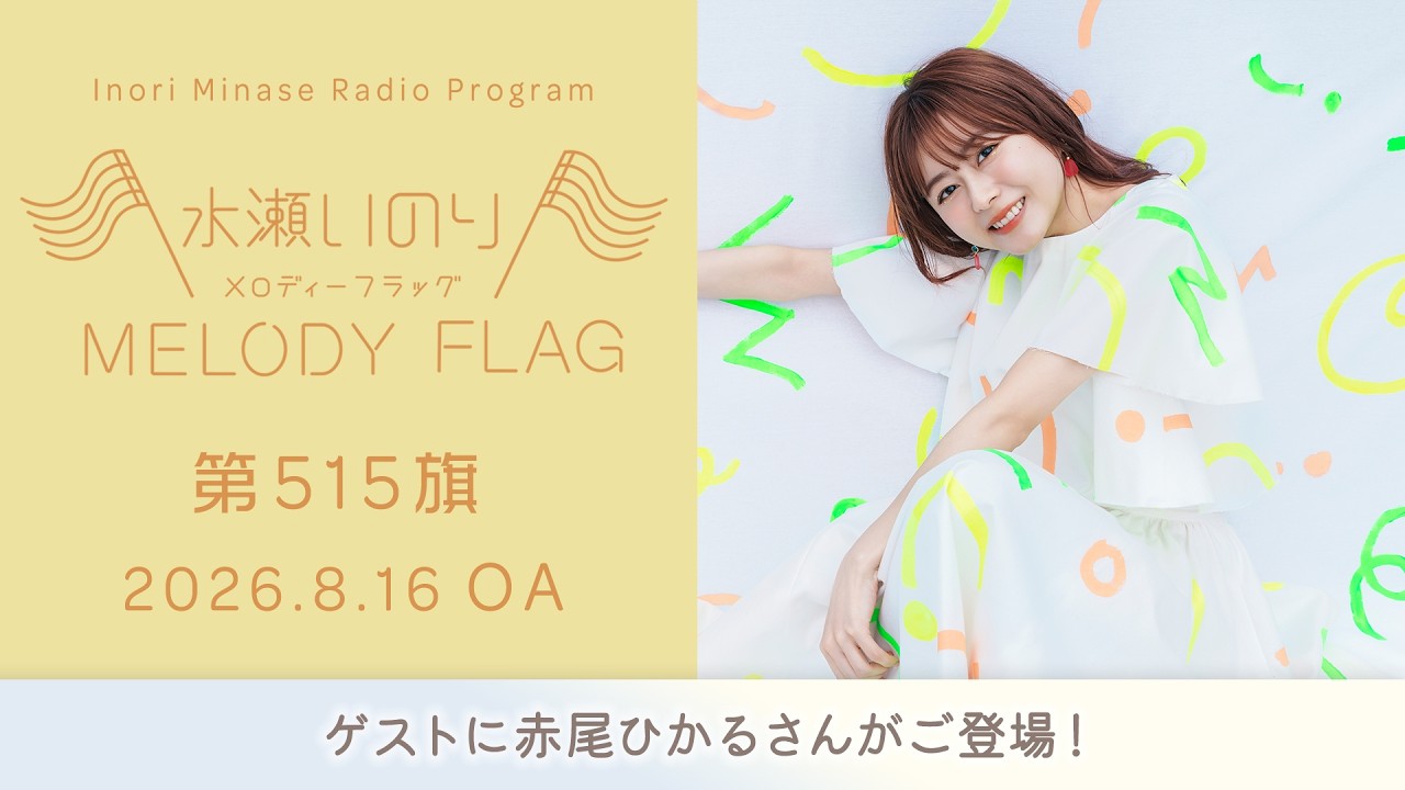 【ゲストに赤尾ひかるさんがご登場！】水瀬いのり MELODY FLAG 第515旗