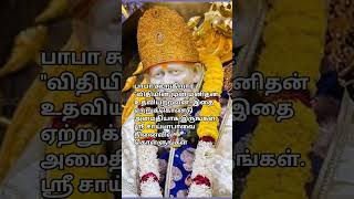 சாய் பாபாவின் பதிவு ❤️❤️❤️ #sairam#shirdisaibabadevotees  #motivation #sai #saibaba #saimiracles