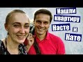 Нашли квартиру Насте и Кате 🏠 купила босоножки 🔥 Реальный Батя 👍 как найти квартиру