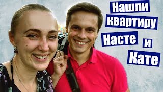 Нашли квартиру Насте и Кате 🏠 купила босоножки 🔥 Реальный Батя 👍 как найти квартиру Нашли квартиру Насте и Кате 🏠 купила босоножки 🔥 Реальный Батя 👍 как найти квартиру