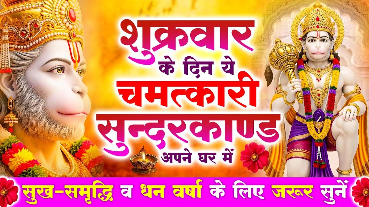 शुक्रवार के दिन जरूर अपने घर में ये सुंदरकांड चलाकर रख देना कर्ज ,बीमारी खत्म और धन वर्षा शुरू