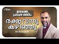 രക്ഷ വന്നുകഴിഞ്ഞു | REV.DR.SAJI N JOY | MORNING DEVOTION