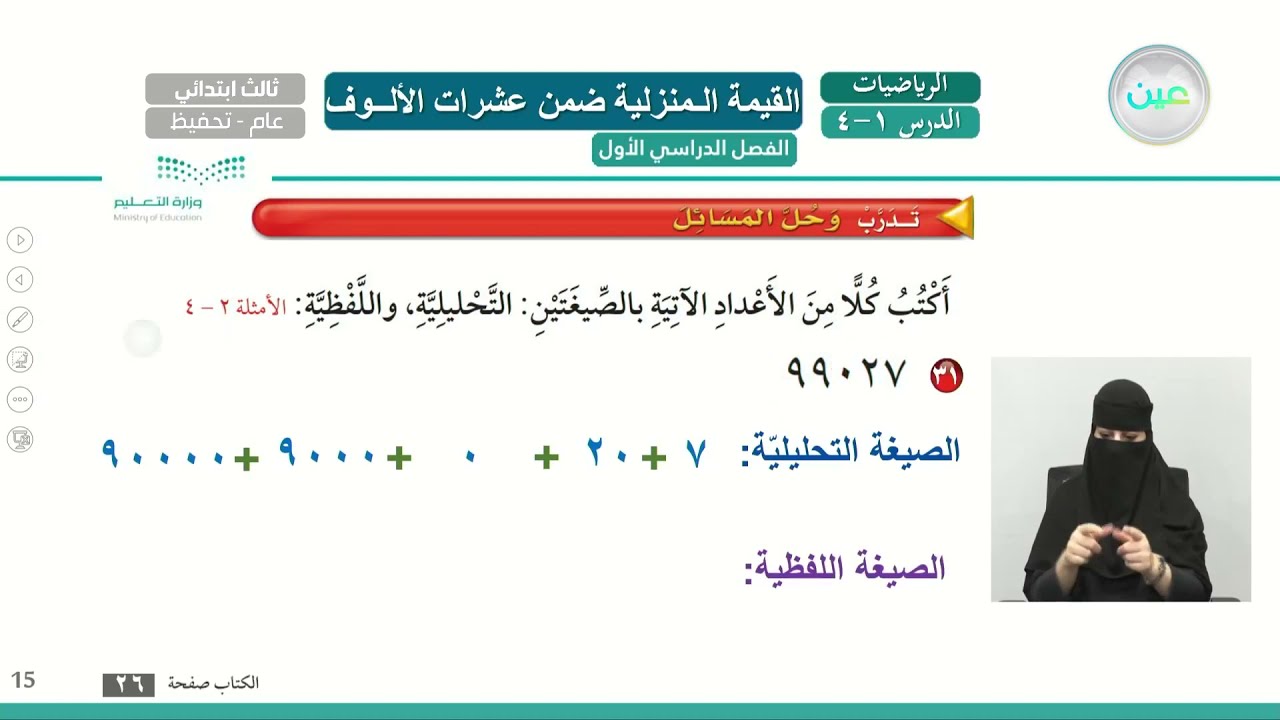 القيمه المنزلية ضمن عشرات الالوف(3) - الرياضيات - ثالث ابتدائي