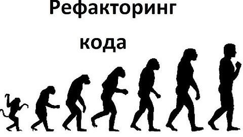 Рефакторинг кода