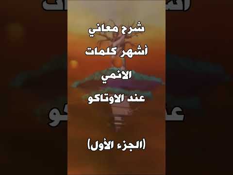 شرح معاني أشهر كلمات الانمي عند الأوتاكو ناني  انمي 