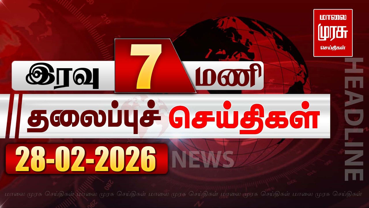 இரவு 7 மணி தலைப்புச் செய்திகள் | 28/02/2026 | Night 7PM Headlines News | Malaimurasu Seithigal