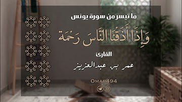 وَإِذَآ أَذَقْنَا ٱلنَّاسَ رَحْمَة | القارئ عمر بن عبدالعزيز