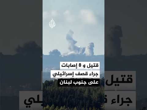 وزارة الصحة: شهيد و8 إصابات جراء غارات إسرائيلية على جنوب لبنان