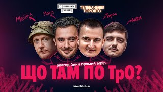 Все про ТрО: стрім «Повернись живим» і Телебачення Торонто