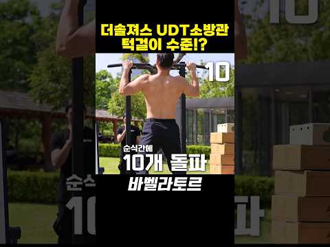 UDT소방관 풀업수준!?😱😱(feat.더솔저스)