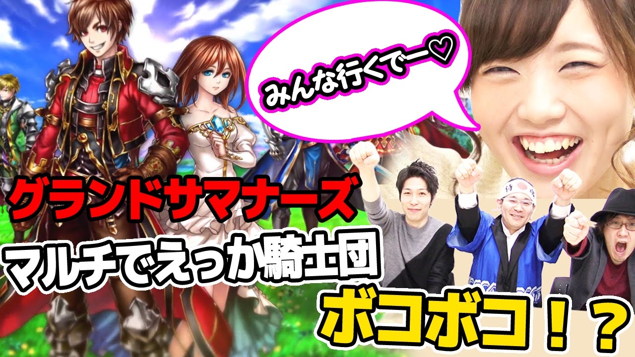 超本格王道rpg グランドサマナーズ グラサマ の魅力を宮坊 ケンちゃん えっかが大紹介 Youtube