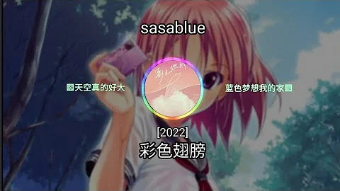 sasablue - 彩色翅膀 [2022] ㆁ天空真的好大 藍色夢想我的家ㆁ ♬【動態歌詞/Lyrics】♬ - 天天要聞