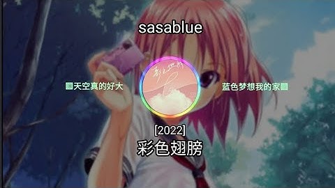 sasablue - 彩色翅膀 [2022] ㆁ天空真的好大 蓝色梦想我的家ㆁ ♬【动态歌词/Lyrics】♬ - 天天要闻