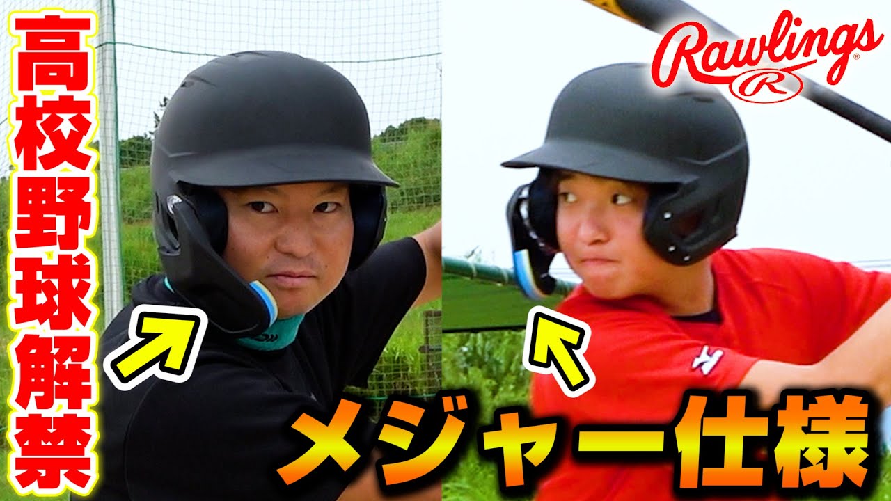 ついに高校野球でも解禁されたフェイスガード付きのヘルメット！驚きの機能が！【ローリングス】