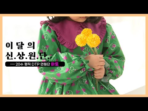 천가게 353번째 신상 DTP 면원단 20수 평직 천 &amp;#39;아토&amp;#39; 출시 <strong>기념</strong> 메이킹 영상ㅣNew Fabric &amp;#39; Atto &amp;#39; <strong>Making</strong> Film [천가게TV