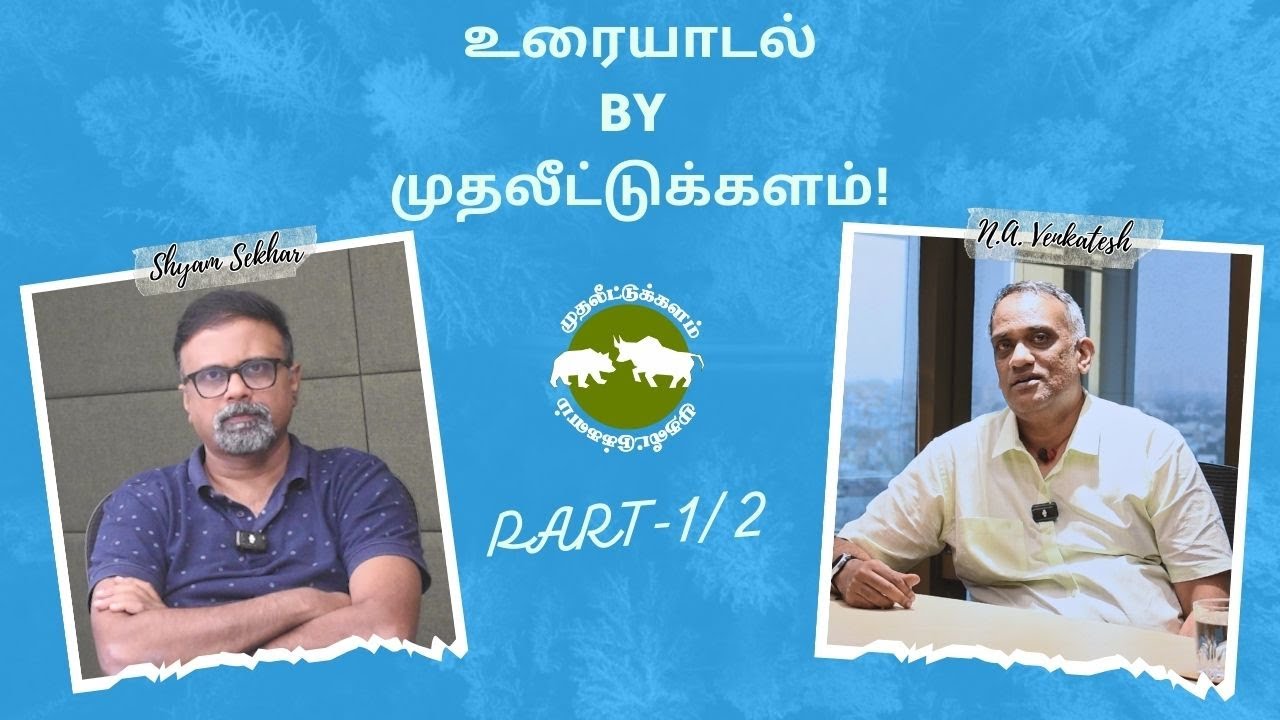 உரையாடல் by முதலீட்டுக்களம்! PART- 1 / 2| Shyam Sekhar | Muthaleetukalam