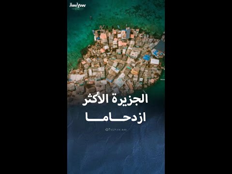 سانتا كروز ديل إسلوت أكثر الجزر ازدحاما في العالم