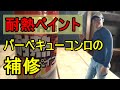 [ペイント] ホルツ耐熱ペイントを使ってバーベキューコンロを補修