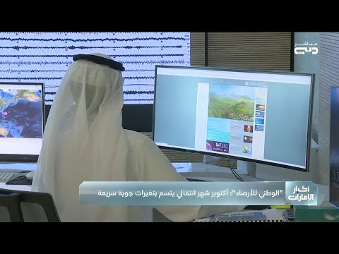 الوطني للأرصاد أكتوبر شهر انتقالي بين الصيف والشتاء يتسم بتغيرات جوية متسارعة