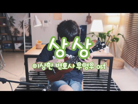 상상 (이상한 변호사 우영우 OST) - 노영심
