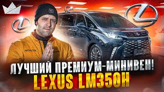 Lexus LM350h, лучший премиум-минивен! | Prime Import |