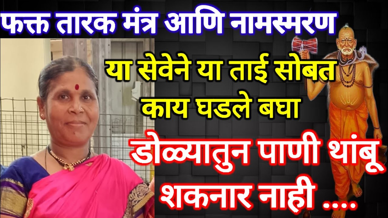 फक्त नामस्मरणाने या ताईला आला दिव्य अनुभव ||swami samrth anubhav