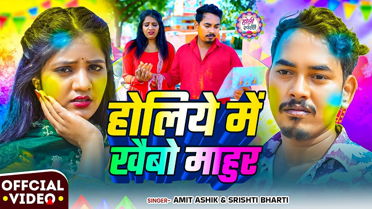 #Amit Ashik | होली दर्द भरा गाना | #Srishti Bharti | होलिया में खईबौ माहुर | Holiya Me Khaibau Mahur