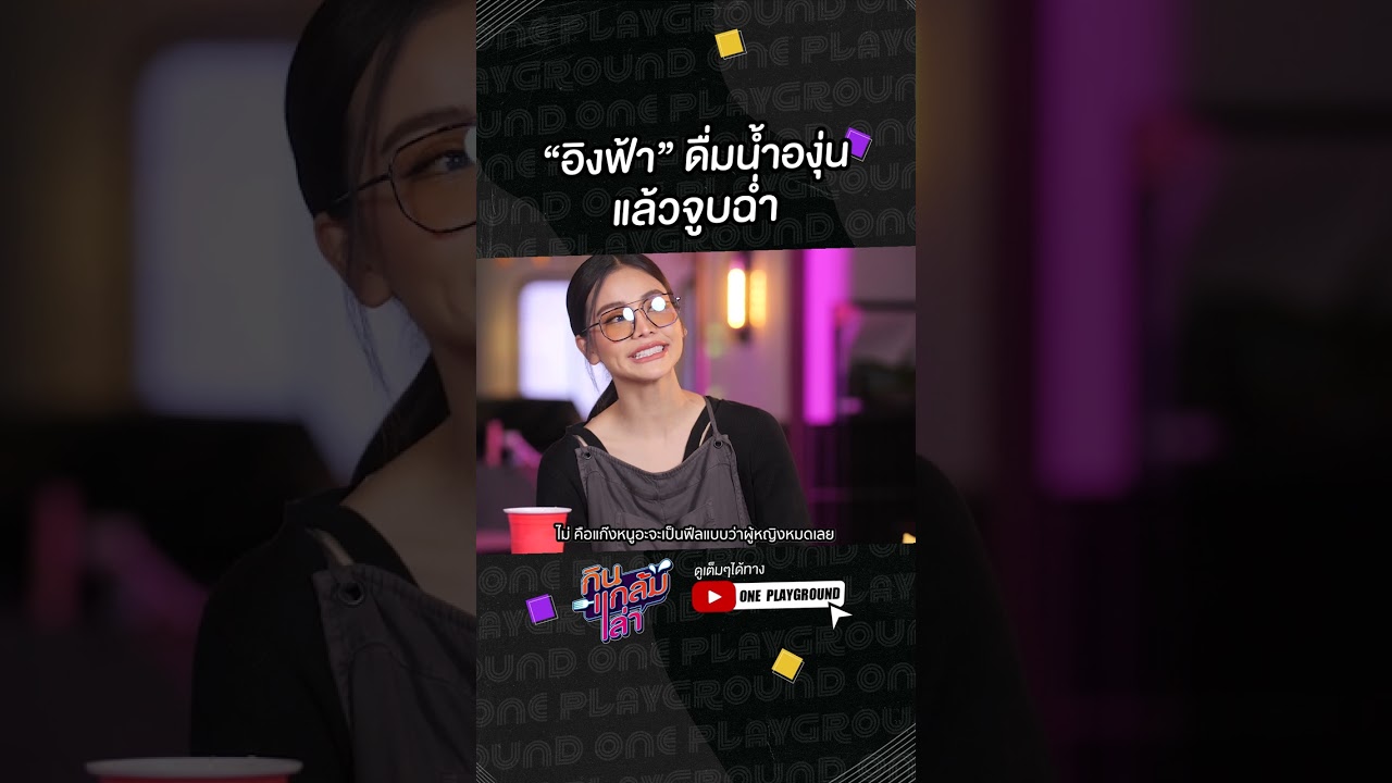 [#SHORTS CLIP] “อิงฟ้า” ดื่มน้ำองุ่น แล้วจูบฉ่ำ l กินแกล้มเล่า l One Playground
