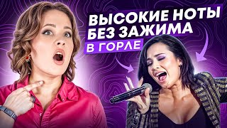 Как избавиться от зажима в горле на высоких нотах? \ Уроки Вокала