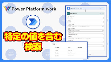 Power Automateのクラウドフローで SharePoint リストに特定の値が含まれている列を取得する方法【Power Apps だと Search や in】 #PowerAutomate