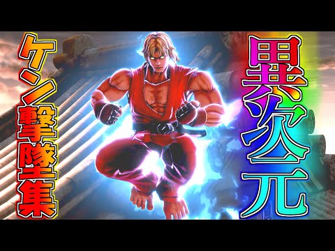 ケンに撃墜され集【スマブラSP】