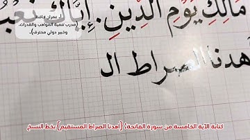 كتابة خامس آية || من سورة الفاتحة || بخط النسخ
