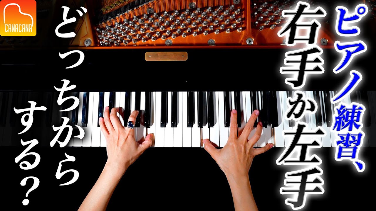ピアノ練習、右手か左手、どっちからすればいいのか？【第63回カナカナピアノ教室】 CANACANA Piano Lesson#63