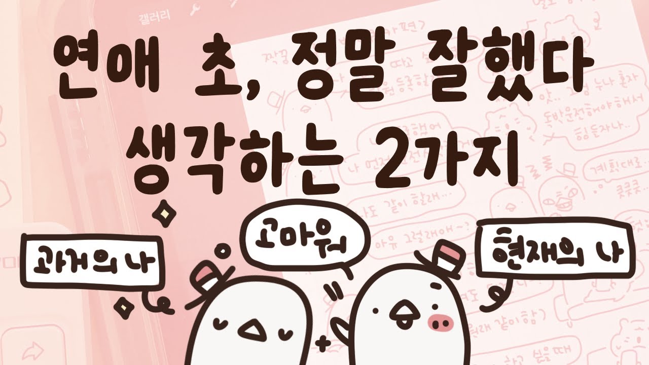 6년 넘게 잘 지내는 이유, 그 초석이 된 마음가짐