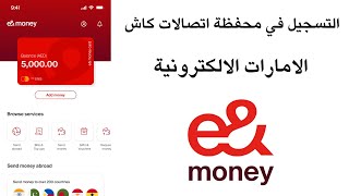 التسجيل في محفظة اتصالات كاش الامارات الالكترونية  I تطبيق e& money screenshot 2