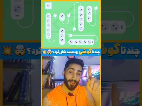 فقط نابغه ها میدونن چندتاگوشی رومیشه شارژ کرد بازی فکری  چالش   