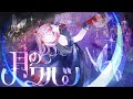 【歌ってみた】月のワルツ covered by 御莉姫